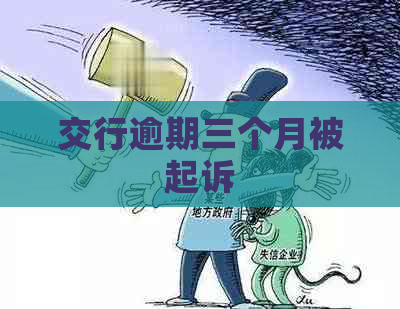 交行逾期三个月被起诉