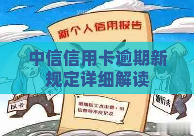 中信信用卡逾期新规定详细解读