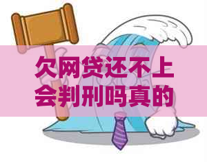 欠网贷还不上会判刑吗真的吗