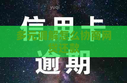 多元调解怎么协商网贷还款