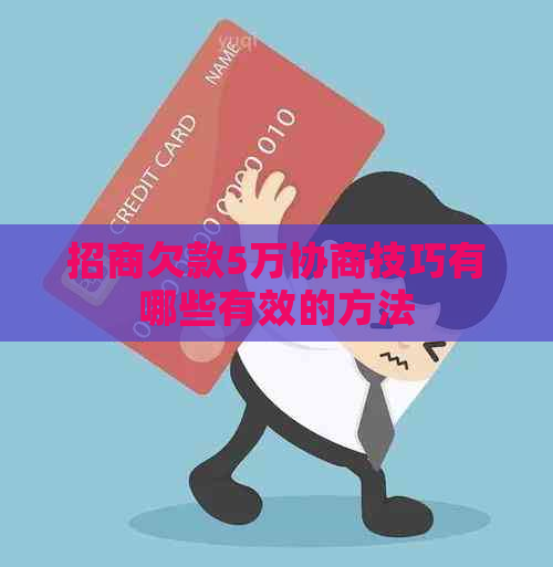 招商欠款5万协商技巧有哪些有效的方法