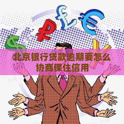 北京银行贷款逾期要怎么协商保住信用