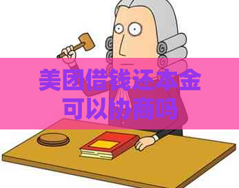 美团借钱还本金可以协商吗