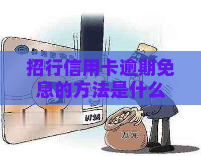 招行信用卡逾期免息的方法是什么