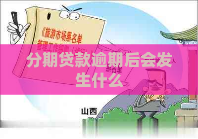 分期贷款逾期后会发生什么