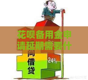 花呗备用金申请延期需要什么条件