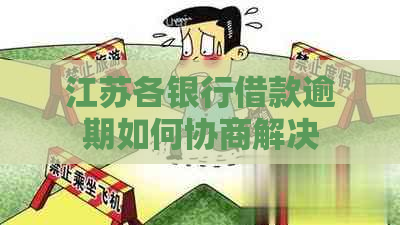 江苏各银行借款逾期如何协商解决