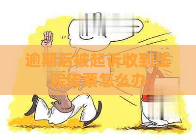 逾期后被起诉收到法院传票怎么办