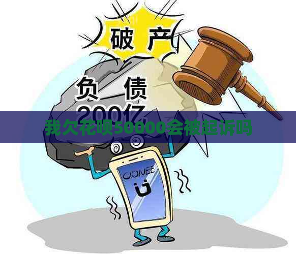 我欠花呗50000会被起诉吗