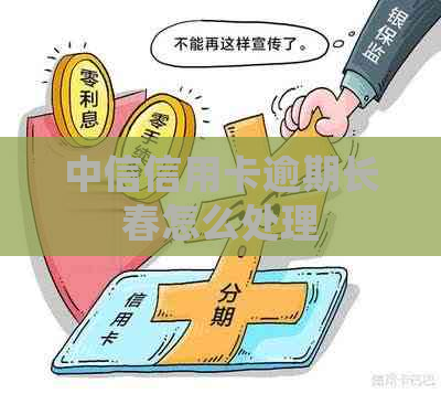 中信信用卡逾期长春怎么处理