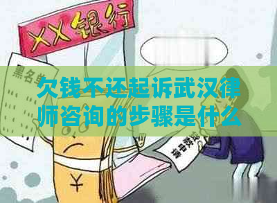 欠钱不还起诉武汉律师咨询的步骤是什么