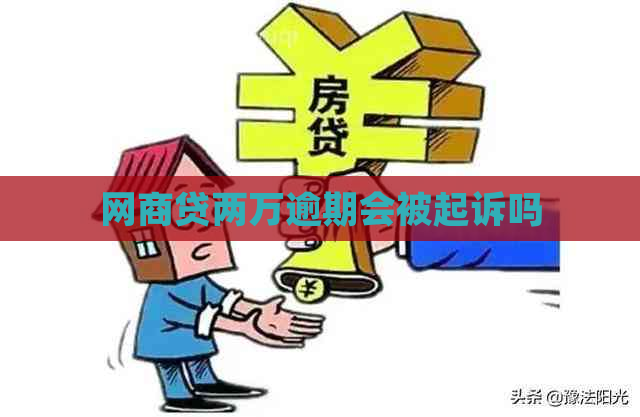 网商贷两万逾期会被起诉吗