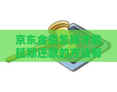 京东金条怎样才能延期还款的方法有哪些