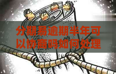 分期易逾期半年可以协商吗如何处理