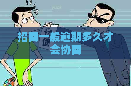 招商一般逾期多久才会协商