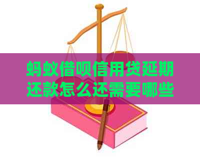 蚂蚁借呗信用贷延期还款怎么还需要哪些步骤