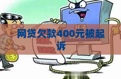 网贷欠款400元被起诉