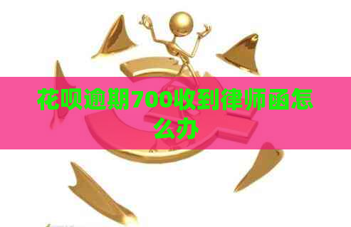 花呗逾期700收到律师函怎么办