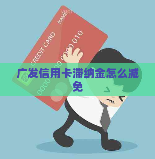 广发信用卡滞纳金怎么减免