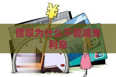 借呗为什么不能减免利息