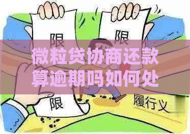 微粒贷协商还款算逾期吗如何处理