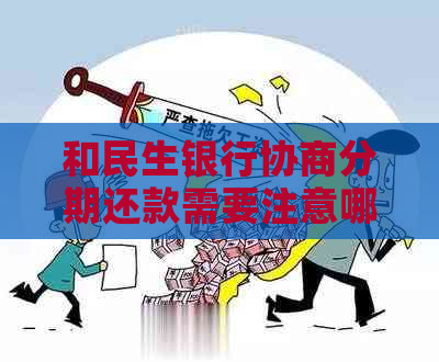 和民生银行协商分期还款需要注意哪些事项