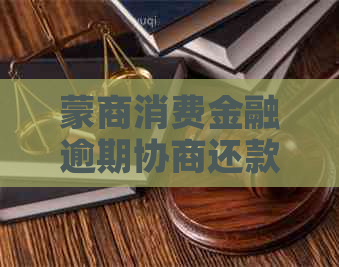 蒙商消费金融逾期协商还款如何操作