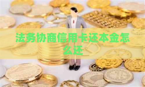 法务协商信用卡还本金怎么还