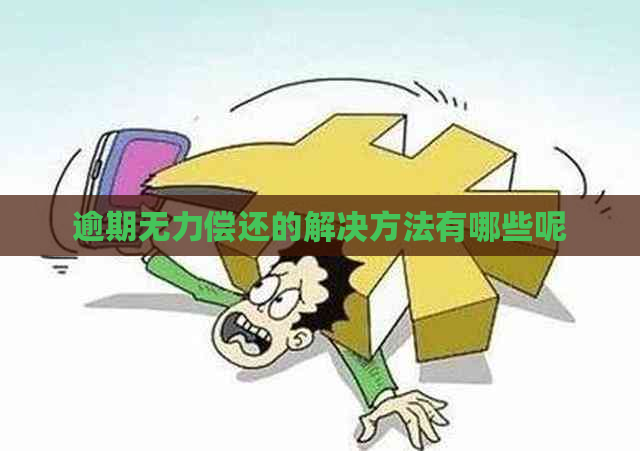 逾期无力偿还的解决方法有哪些呢