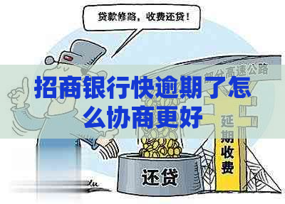 招商银行快逾期了怎么协商更好