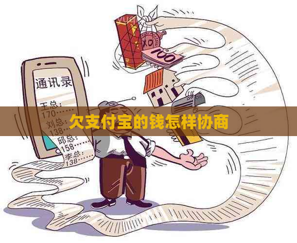 欠支付宝的钱怎样协商