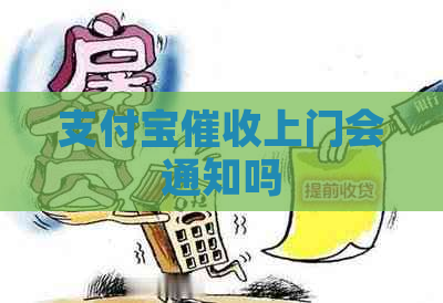 支付宝上门会通知吗