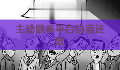 主动联系平台协商还款