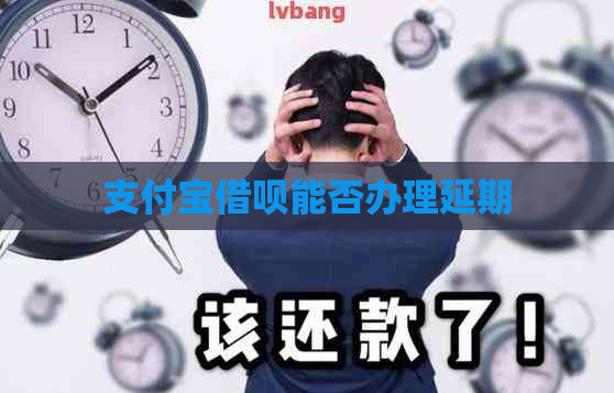 支付宝借呗能否办理延期