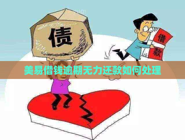 美易借钱逾期无力还款如何处理