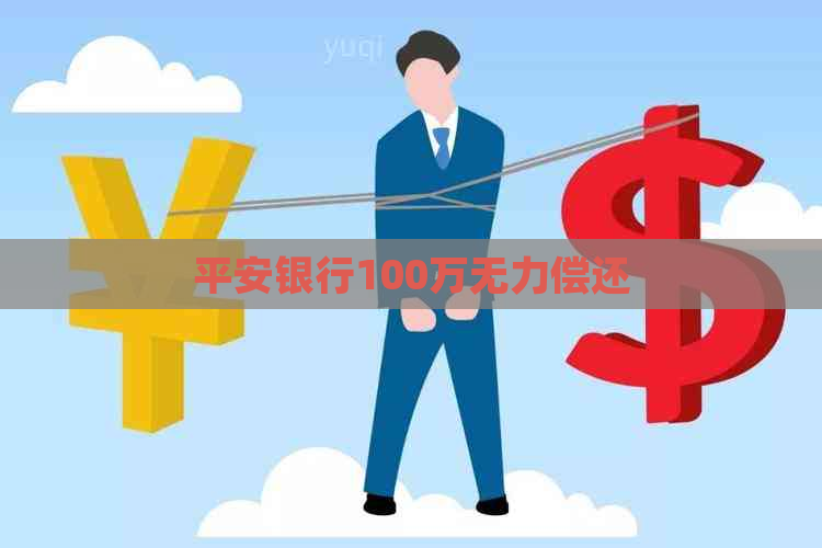 平安银行100万无力偿还