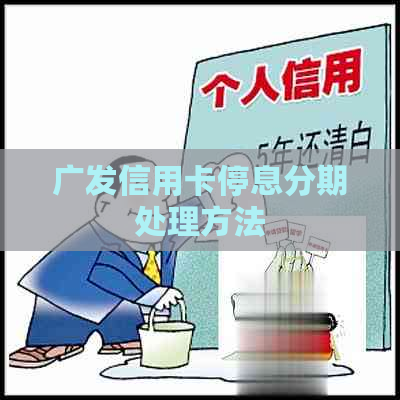 广发信用卡停息分期处理方法