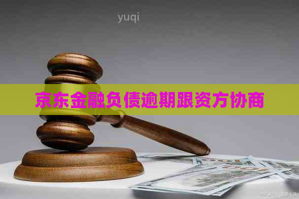 京东金融负债逾期跟资方协商