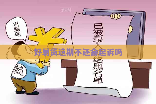 好易贷逾期不还会起诉吗