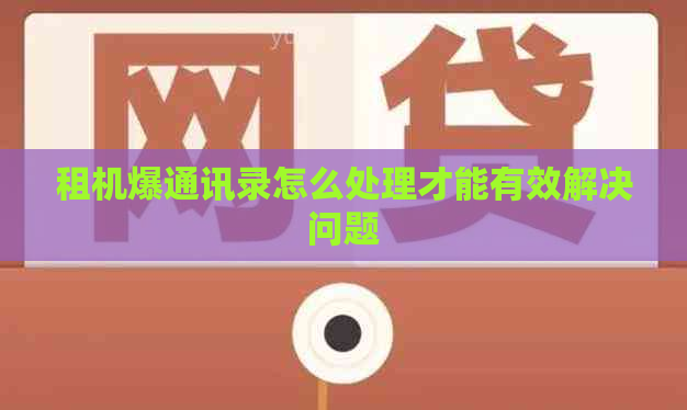 租机爆通讯录怎么处理才能有效解决问题