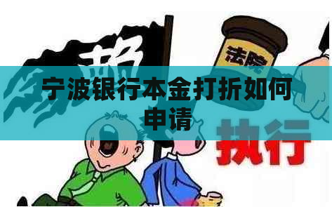 宁波银行本金打折如何申请