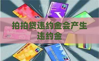 违约金会产生违约金