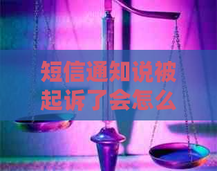 短信通知说被起诉了会怎么样