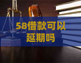 58借款可以延期吗