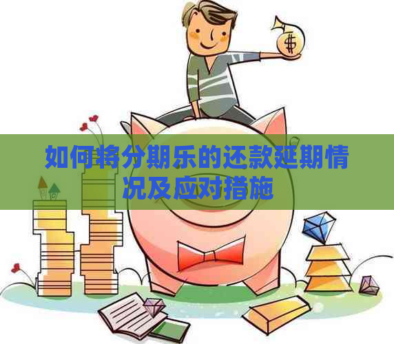 如何将的还款延期情况及应对措施