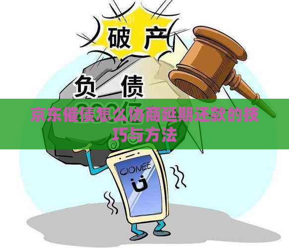 京东催债怎么协商延期还款的技巧与方法