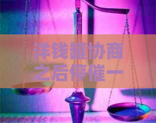 洋钱罐协商之后停催一年怎么操作