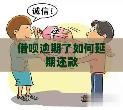 借呗逾期了如何延期还款