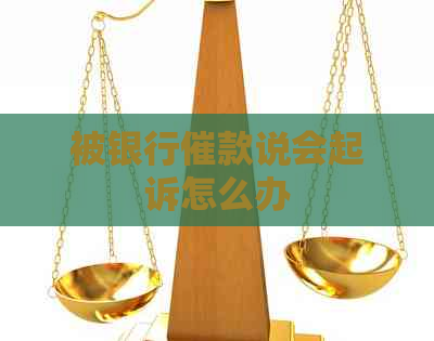 被银行催款说会起诉怎么办