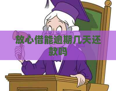 放心借能逾期几天还款吗